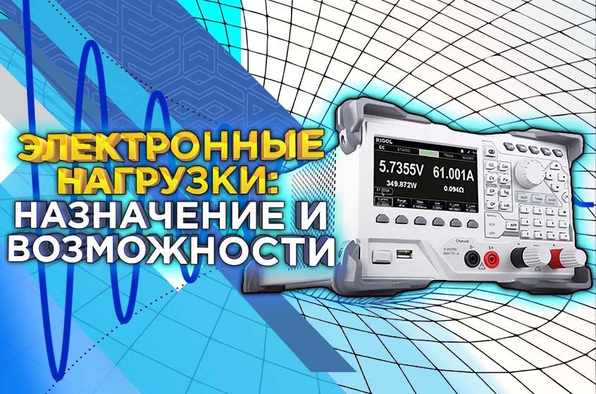 Электронные нагрузки: назначение и возможности цифровых нагрузочных тестеров