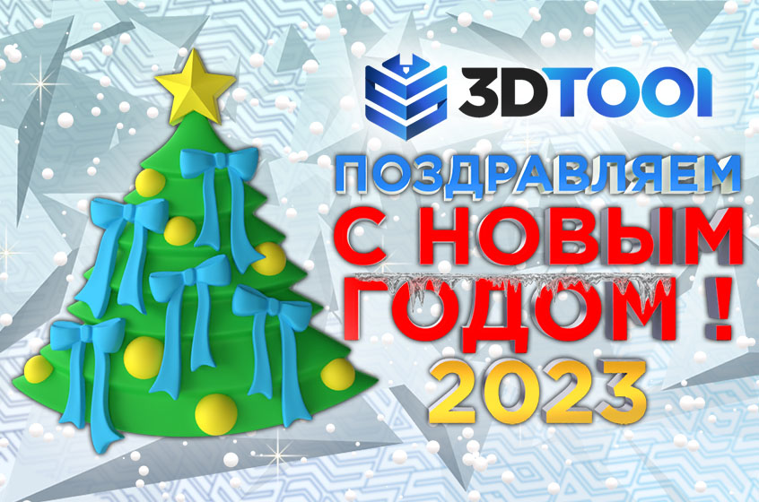Режим работы компании 3Dtool на новогодних праздниках c 31.12.22 по 9.01.23