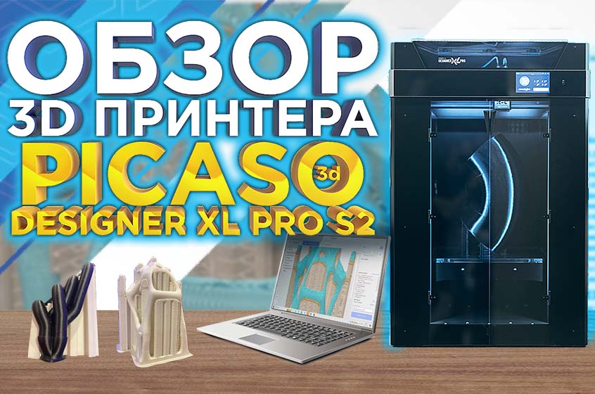 Обзор 3D принтера PICASO 3D Designer XL Pro S2 (Series2) от 3DTool. Тестируем печать композитами.