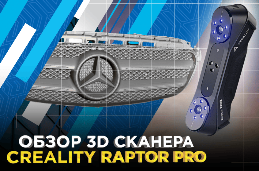 3D сканер Creality Raptor Pro. Проверили качество 3D сканирования на разных объектах