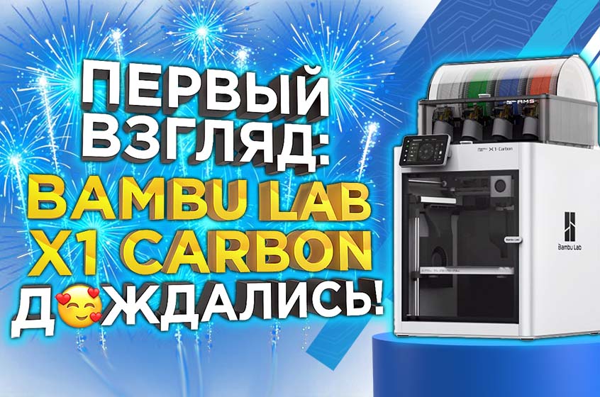 Новинка 2023 года! 3D принтер Bambu Lab X1-Carbon Combo! Первый взгляд от 3DTool!