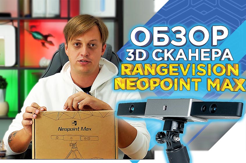 Обзор бюджетного ручного 3D сканера RangeVision Neopoint Max 