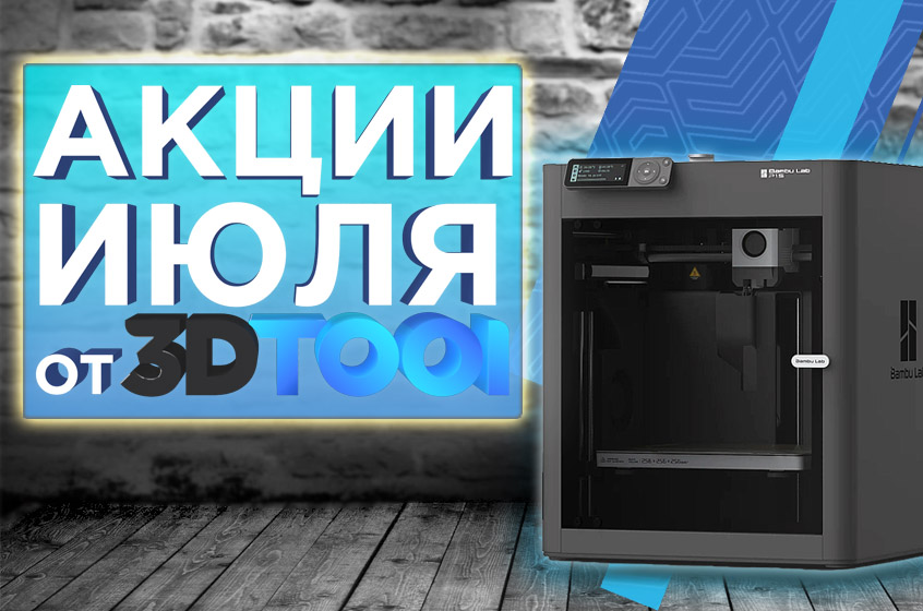 Действующие акции от 3Dtool в ИЮЛЕ 2024!