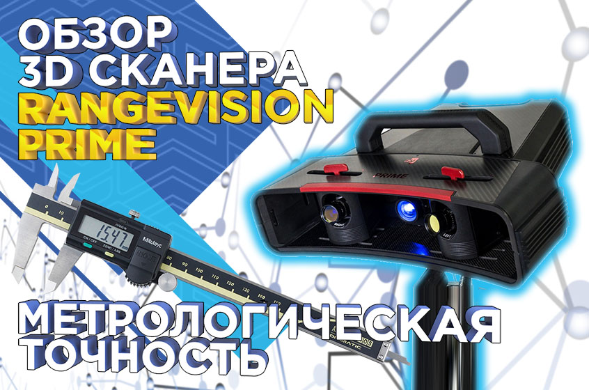 Обзор 3D сканера RangeVision PRIME: метрологический контроль, реверс инжиниринг и прототипирование 