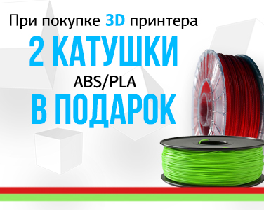 При покупке 3D принтера 2 катушки пластика ABS/PLA  в подарок 