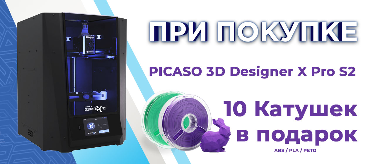 При покупке 3D принтера Picaso 3D Designer X Pro S2 10 катушек пластика ABS/PLA/PETG  в подарок 