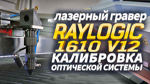 Лазерный гравер Raylogic 1610 V12 калибровка оптической системы.