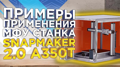 Snapmaker A350T - применение универсального станка в бизнесе, образовании и домашних мастерских. Обзор от 3Dtool!