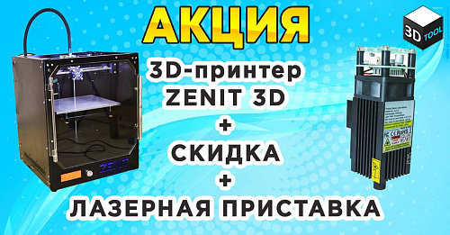 Акция! 3D принтер Zenit + Лазерная приставка. 