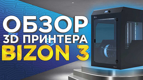 3D принтер Bizon 3 - больше, мощнее, удобнее. Обзор новинки 2022 года.