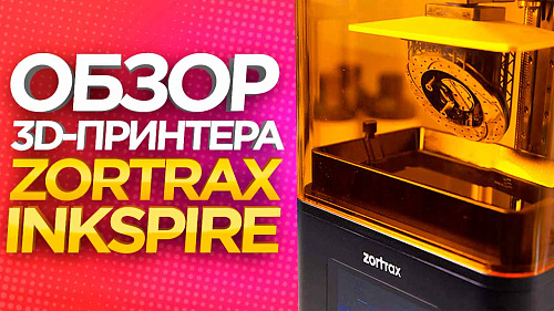 Обзор нового фотополимерного 3D-принтера Zortrax Inkspire.