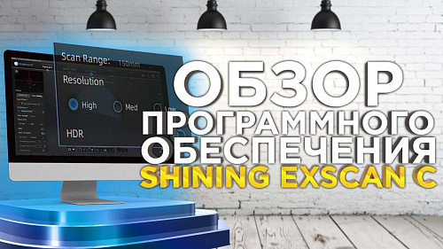 Обзор П.О. для обработки сканов Shining ExScan C для 3D сканера Shining Transcan C