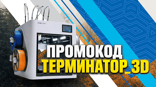 В октябре действует промокод ТЕРМИНАТОР_3D на 3D принтер Snapmaker U1