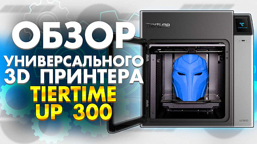 Автоматический 3D принтер для новичков и профи TierTime UP300. 3Д принтер для дома и офиса 2020.