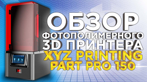 Стереолитографический, фотополимерный 3D принтер XYZ Printing PartPro150 xP. Обстоятельный обзор от 3DTool.