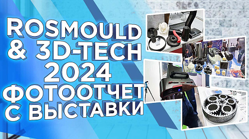 Выставка Rosmould & 3D-TECH 2024: новинки индустрии и текущие тренды. Обзор от 3Dtool