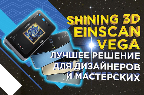 Обзор 3D сканера Einstar Vega – это лучшее решение от Shining 3D для дизайнеров и мастерских