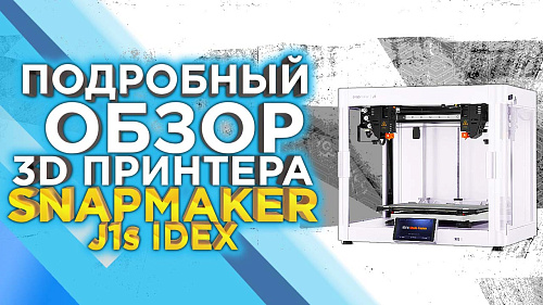Подробный обзор 3D принтера Snapmaker J1s IDEX, от МФУ к 3D печати, что умеет новинка ?