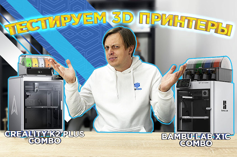 3DTool сравнил 3D принтеры Creality K2 Plus Combo и Bambu Lab X1C Combo