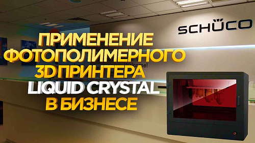 Применение большого фотополимерного принтера Liquid Crystal в бизнесе