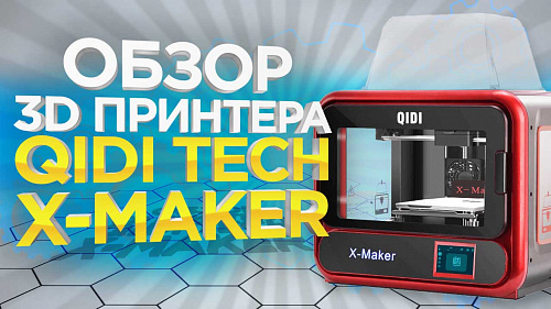 Удобный и недорогой 3Д принтер QIDI X-Maker. Wanhao, Creality, Ender стало не по себе!