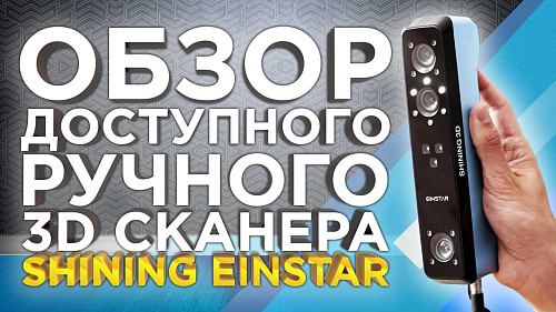 Обзор ручного 3D сканера Shining Einstar от 3Dtool. Бюджетный аналог Sense 3D и Creality.