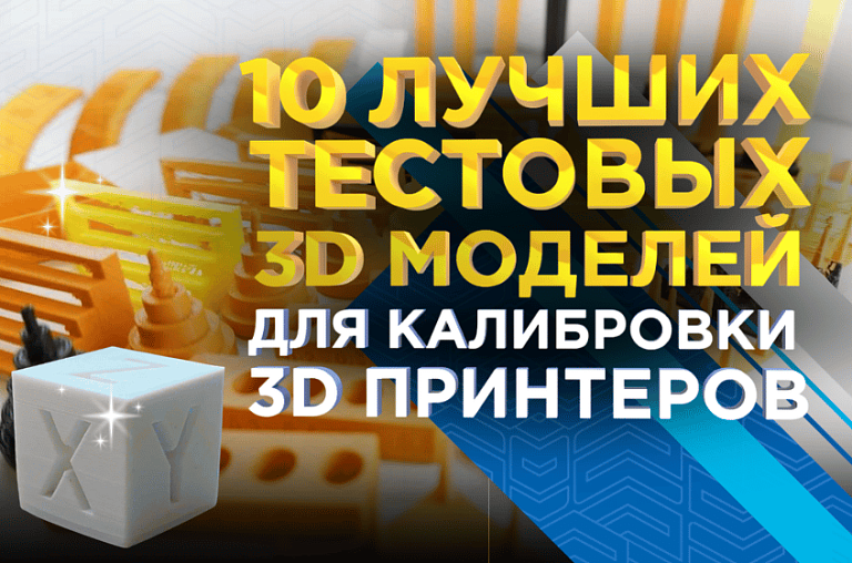 Десять лучших моделей тестовой 3D-печати для калибровки 3D-принтеров
