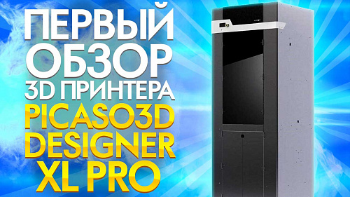 Первый обзор 3D принтера PICASO Designer XL PRO от 3Dtool. Новинка 2020 года от PICASO 3D.
