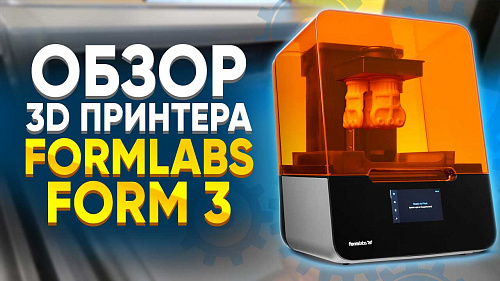 Обзор фотополимерного 3D принтера Formlabs Form 3. Formlabs 2 VS Formlabs 3 - в чем разница ? Выбираем фотополимерную смолу Formlabs.