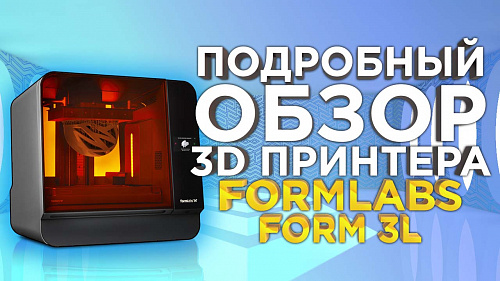 Как работает фотополимерный 3D принтер Form 3L 2022. Обзор от 3Dtool.