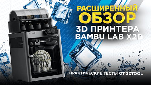 Bambu Lab X2D Combo / Большой обзор 3D принтера после реальных тестов с разными материалами и многоцветной печатью